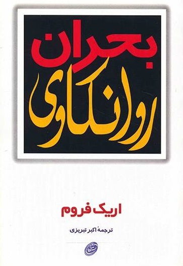 بحران روانکاوی